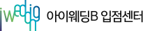 iwedding 아이웨딩B 입점센터