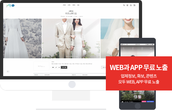 WEB과 APP 무료 노출 업체정보, 화보, 콘텐츠 모두 WEB, APP 무료 노출