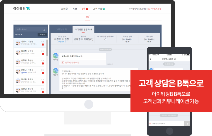 고객 상담은 B톡으로 아이웨딩B B톡으로 고객님과 커뮤니케이션 가능